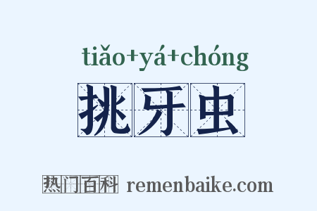 挑牙虫是什么意思的图片